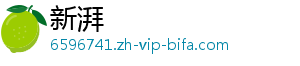 新湃